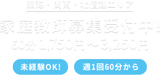 家庭教師募集受付中!