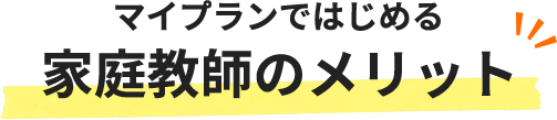 家庭教師のメリット