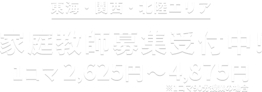 家庭教師募集受付中!